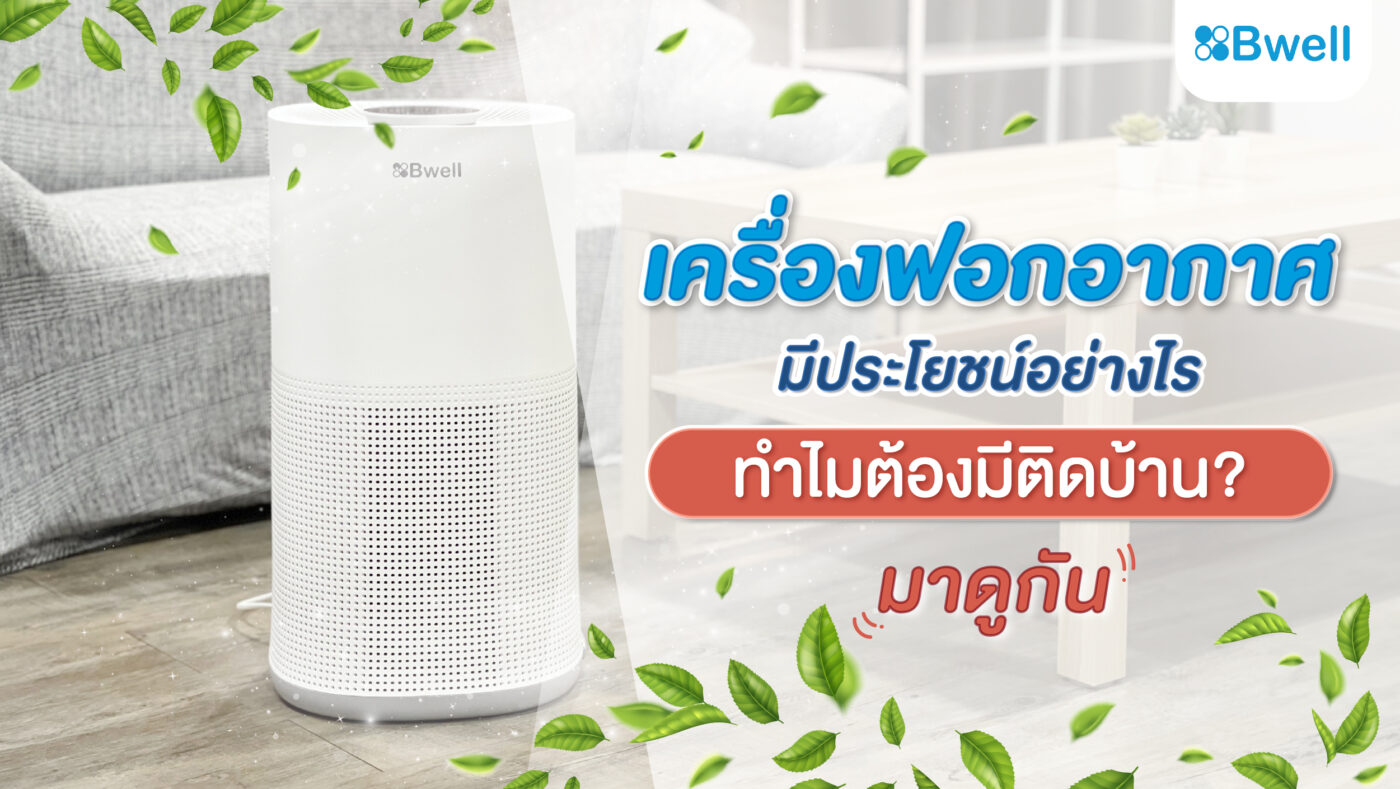 เครื่องฟอกอากาศในบ้าน ดีไหม
