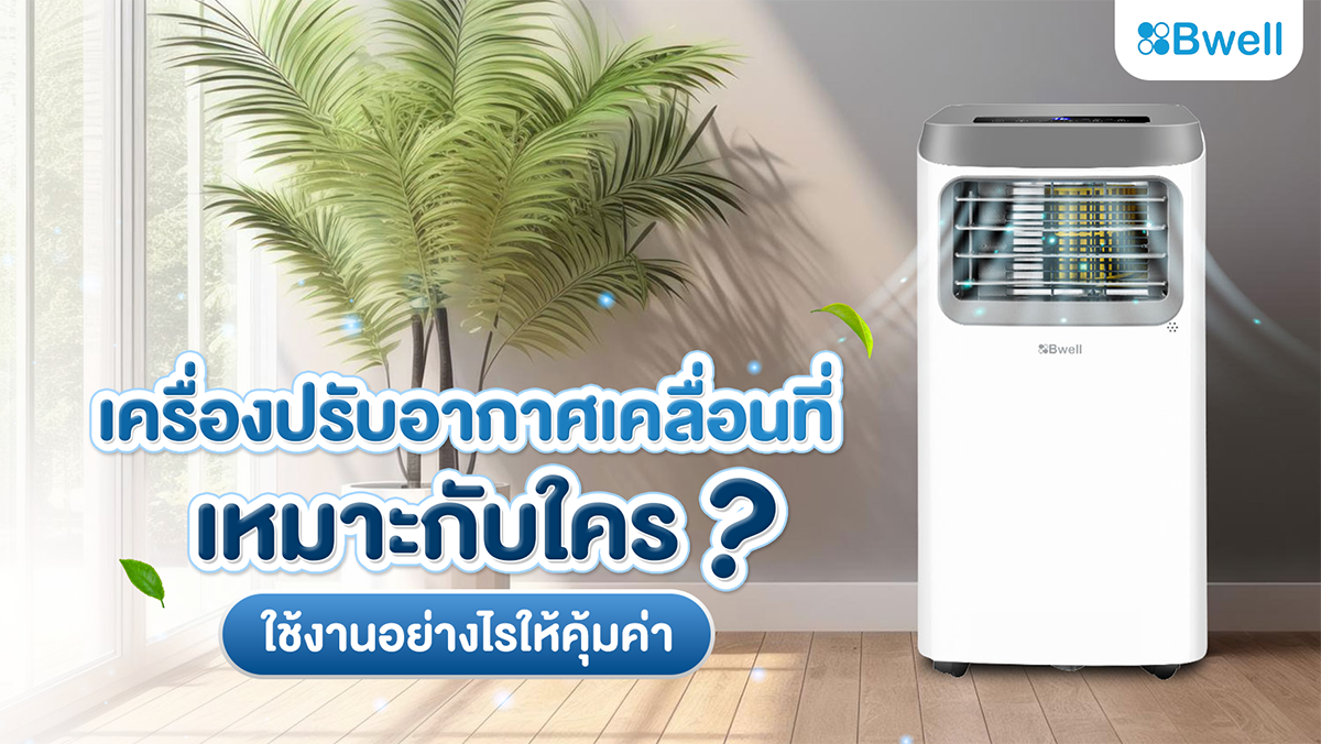 เครื่องปรับอากาศเคลื่อนที่