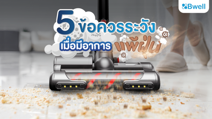 ลดการแพ้ฝุ่น ด้วยเครื่องดูดฝุ่นไร้สาย รุ่น T12 Allergy Pro ของแบรนด์ BWell