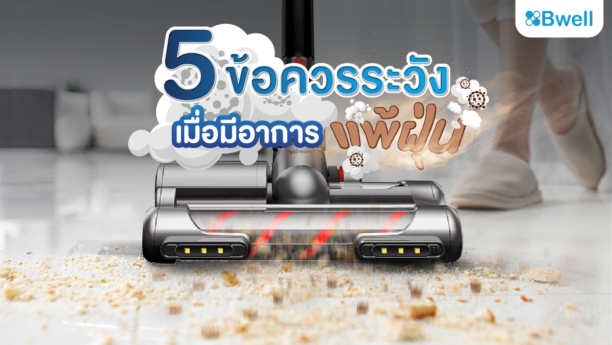 ลดการแพ้ฝุ่น ด้วยเครื่องดูดฝุ่นไร้สาย รุ่น T12 Allergy Pro ของแบรนด์ BWell