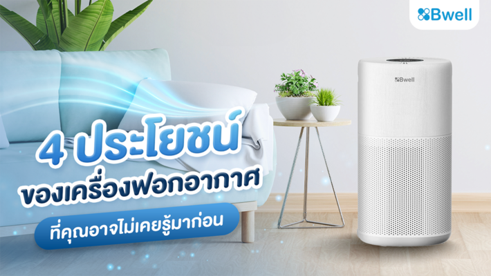 เครื่องฟอกอากาศ ประโยชน์