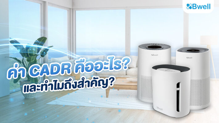 CADR คืออะไร