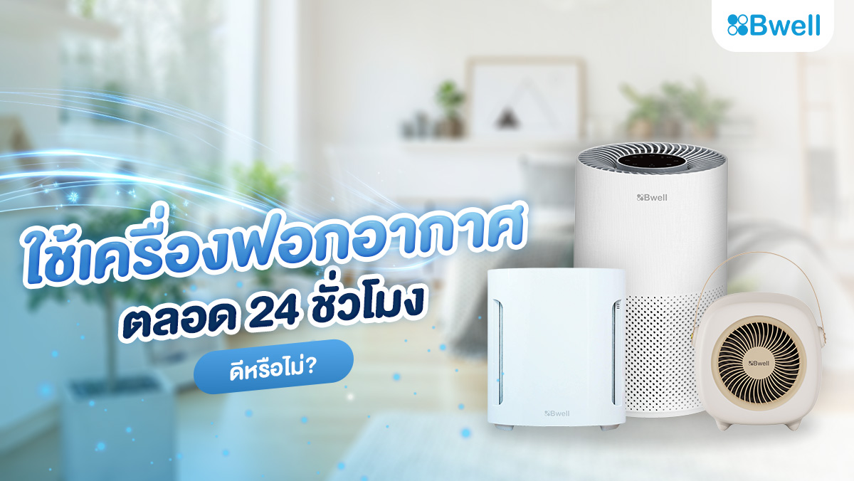 ใช้เครื่องฟอกอากาศตลอด 24 ชั่วโมงดีหรือไม่
