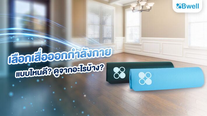 เลือกเสื่อออกกำลังกายแบบไหนดี? ดูจากอะไรบ้าง?