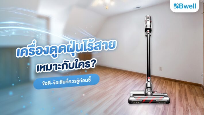 เครื่องดูดฝุ่นไร้สายเหมาะกับใคร? ข้อดี-ข้อเสียที่ควรรู้ก่อนซื้อ