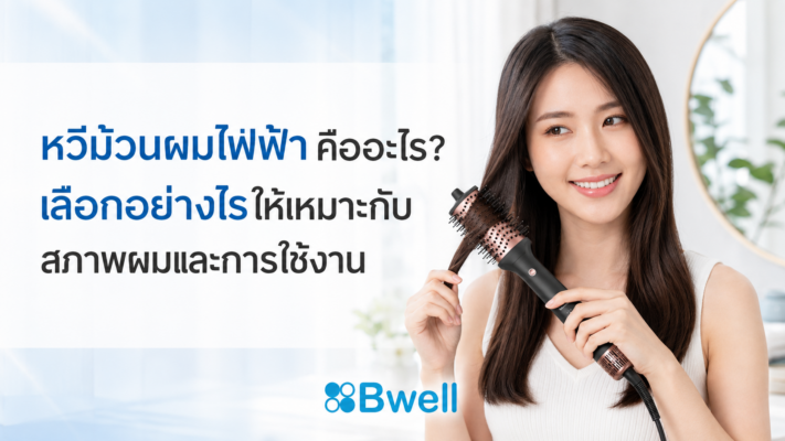 หวีม้วนผมไฟฟ้า คืออะไร เลือกอย่างไรให้เหมาะกับสภาพผมและการใช้งาน